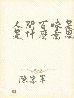 人间百味是清欢是什么意思