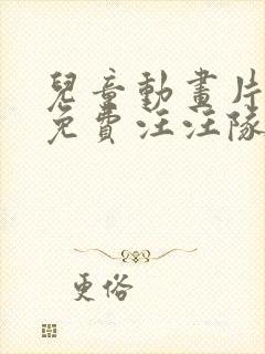 儿童动画片大全免费汪汪队立大功