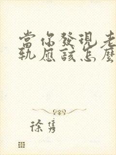 当你发现老公出轨应该怎么做