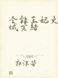 全能王妃火爆京城完结