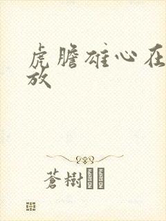 虎胆雄心在线播放