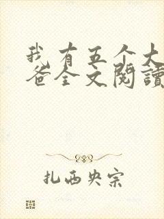 我有五个大佬爸爸全文阅读全文