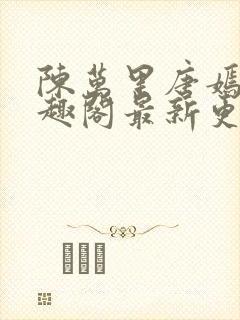 陈万里唐嫣然笔趣阁最新更新章节目录