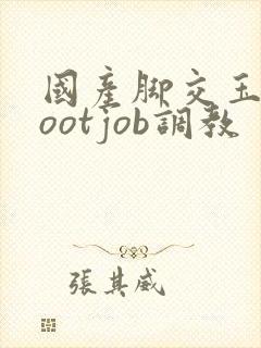 国产脚交玉足footjob调教