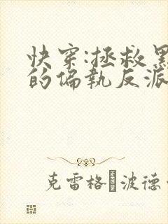 快穿:拯救黑化的偏执反派全文小说阅读全文