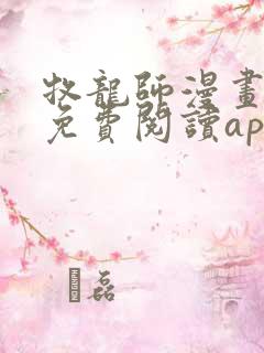 牧龙师漫画全集免费阅读app