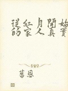 从红月开始里面的家人真实存在吗
