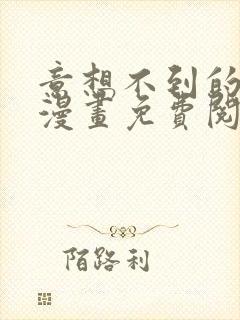 意想不到的关系漫画免费阅读全集