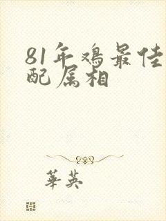81年鸡最佳婚配属相
