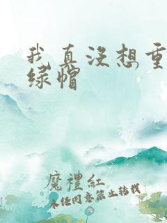 我真没想重生啊绿帽