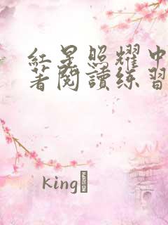 红星照耀中国名著阅读练习题及答案