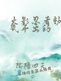 火影忍者动漫几几年出的