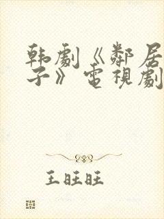 韩剧《邻居的妻子》电视剧在线观看