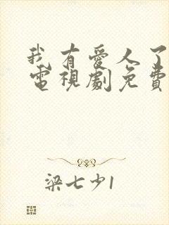 我有爱人了韩剧电视剧免费观看全集