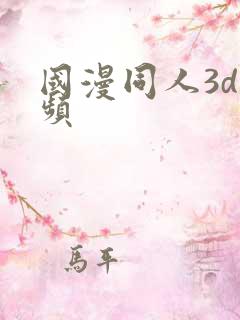 国漫同人3d视频