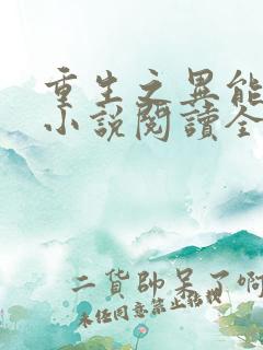重生之异能狂妻小说阅读全部