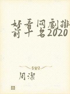 好看网剧排行榜前十名2020