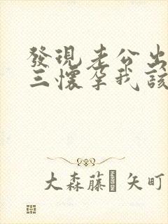 发现老公出轨小三怀孕我该怎么办