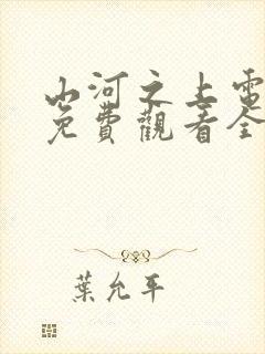 山河之上电视剧免费观看全集高清