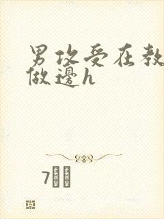 男攻受在教室边做边h