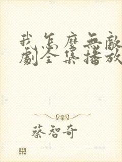 我怎么无敌了短剧全集播放