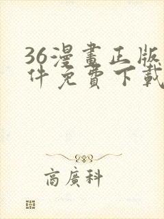 36漫画正版软件免费下载