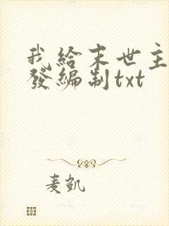 我给末世主角们发编制txt