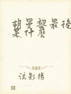 胡曼黎最后结局是什么