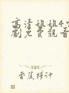 高清姐姐4电视剧免费观看