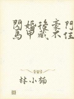 闪婚后豪门老公马甲藏不住了短剧全集