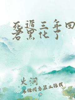 死遁三年回来暴君黑化了