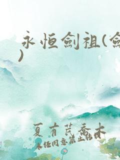 永恒剑祖(剑宗)