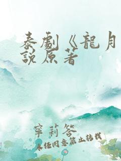 泰剧《龙月》小说原著