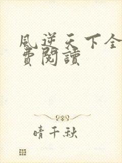 风逆天下全文免费阅读