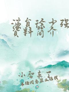 演员徐少强个人资料简介