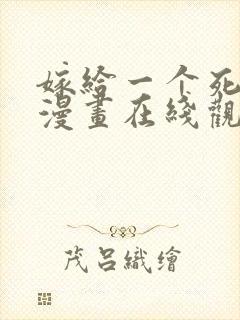 嫁给一个死太监漫画在线观看