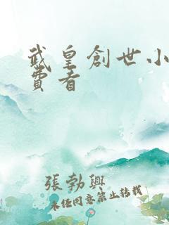 武皇创世小说免费看