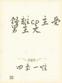 钟离cp主受双男主文