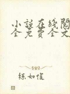 小说在线阅读大全免费全文