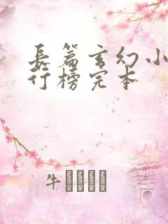 长篇玄幻小说排行榜完本