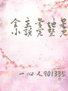 金主爹地是大佬小说完整免费