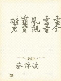 雄霸风云电视剧免费观看全集高清