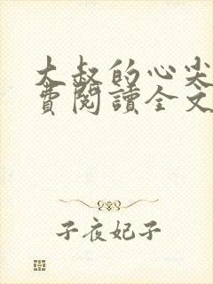 大叔的心尖宠免费阅读全文