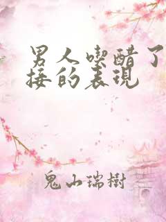 男人吃醋了最直接的表现