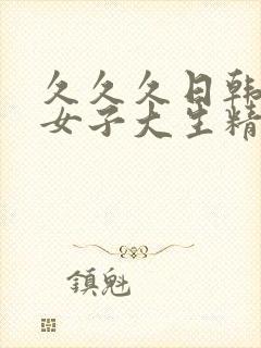 久久久日韩人妻女子大生精品综合