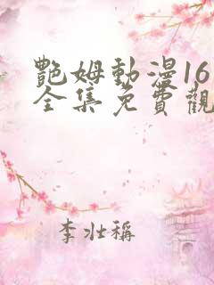 艳姆动漫16集全集免费观看高清