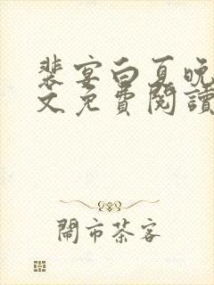 裴宴白夏晚吟全文免费阅读无弹窗