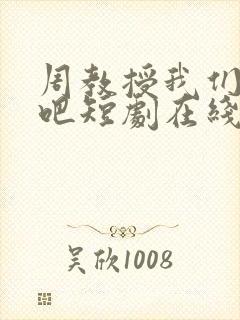 周教授我们结婚吧短剧在线观看全集免费