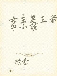 女主是王爷的女尊小说