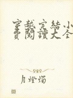 穿越完结小说免费阅读大全